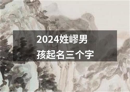 2024姓嵺男孩起名三个字