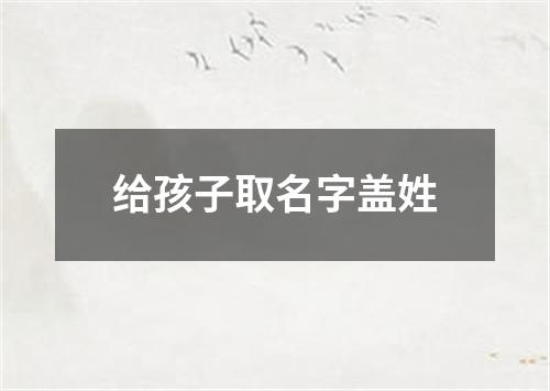 给孩子取名字盖姓