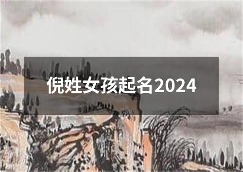 倪姓女孩起名2024