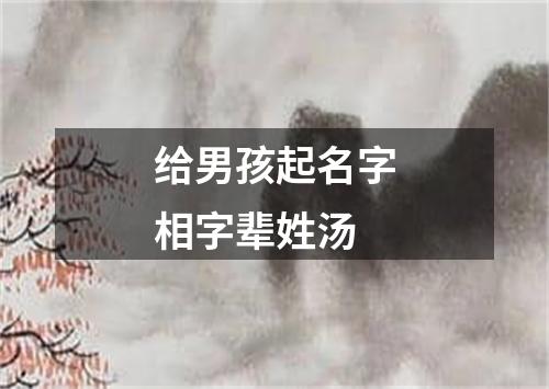 给男孩起名字相字辈姓汤