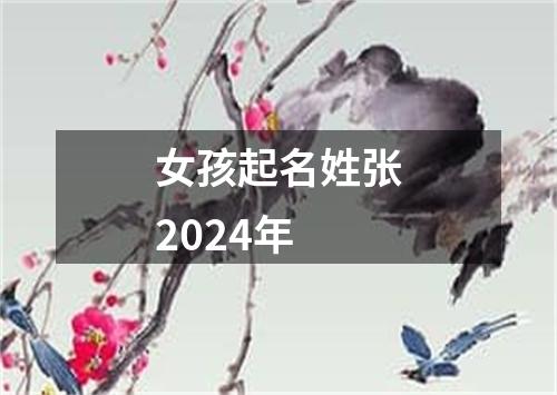 女孩起名姓张2024年