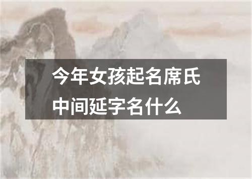 今年女孩起名席氏中间延字名什么