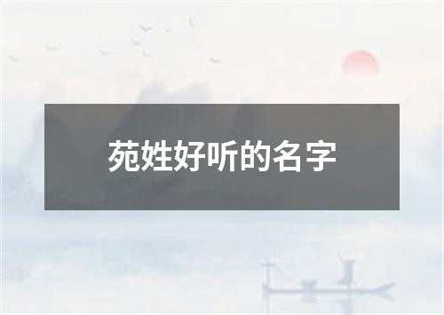 苑姓好听的名字