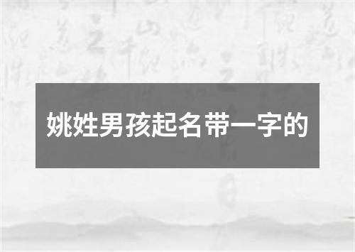 姚姓男孩起名带一字的