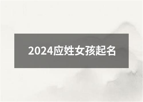 2024应姓女孩起名