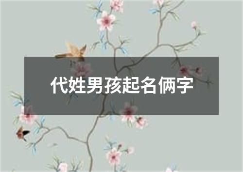 代姓男孩起名俩字