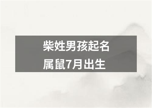 柴姓男孩起名属鼠7月出生