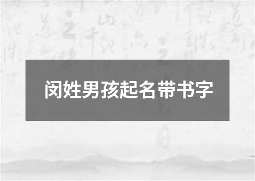 闵姓男孩起名带书字