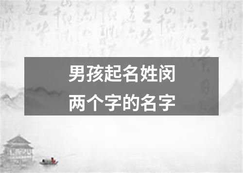 男孩起名姓闵两个字的名字