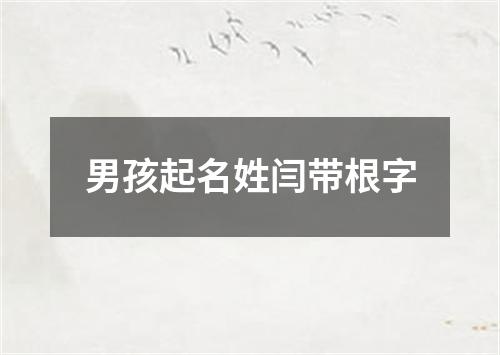 男孩起名姓闫带根字