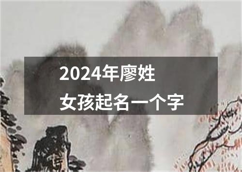 2024年廖姓女孩起名一个字