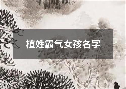 植姓霸气女孩名字