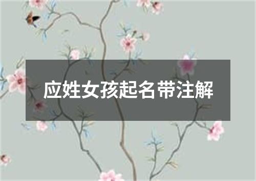 应姓女孩起名带注解