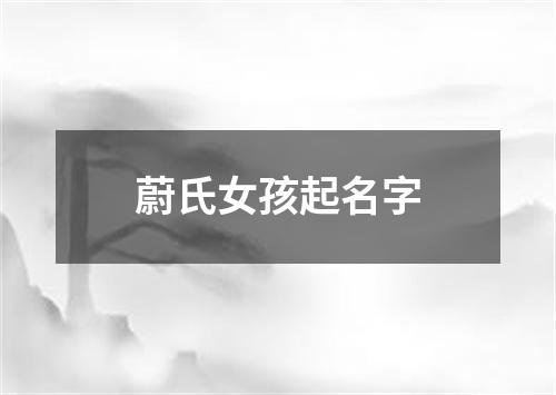 蔚氏女孩起名字