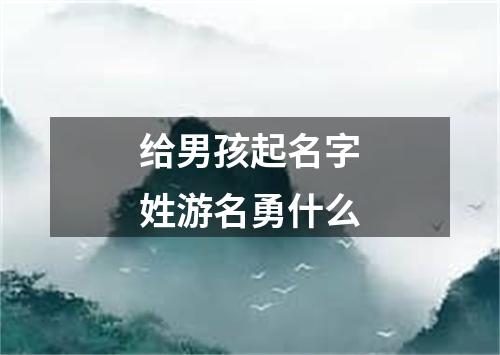 给男孩起名字姓游名勇什么