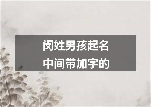 闵姓男孩起名中间带加字的