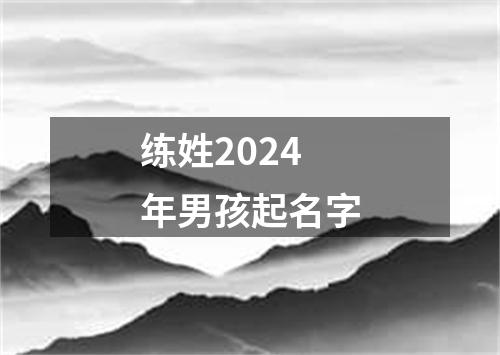 练姓2024年男孩起名字