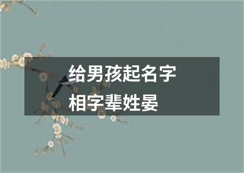 给男孩起名字相字辈姓晏