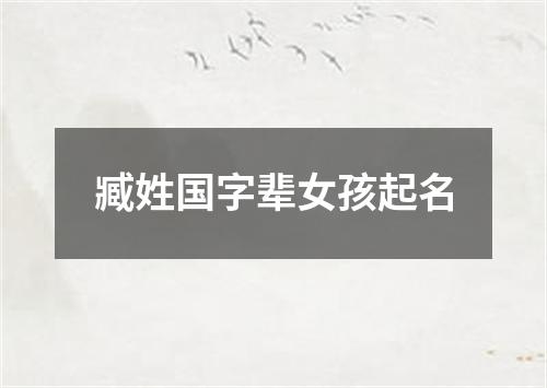 臧姓国字辈女孩起名