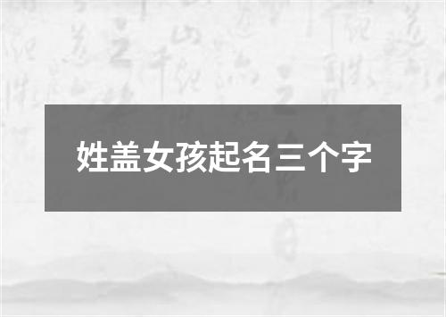 姓盖女孩起名三个字