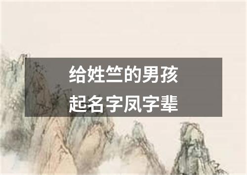 给姓竺的男孩起名字凤字辈