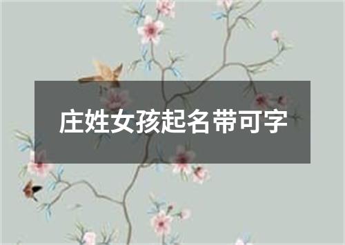 庄姓女孩起名带可字