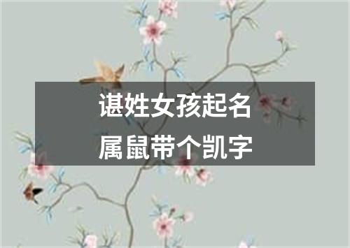 谌姓女孩起名属鼠带个凯字