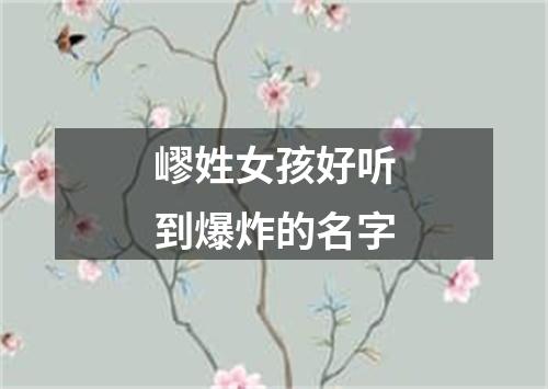 嵺姓女孩好听到爆炸的名字