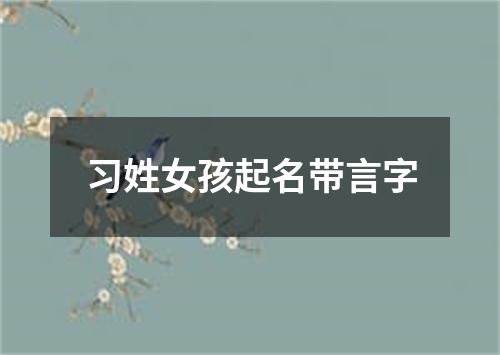 习姓女孩起名带言字