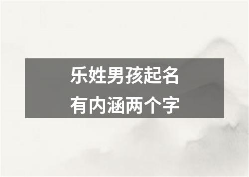 乐姓男孩起名有内涵两个字