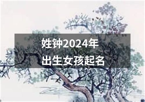 姓钟2024年出生女孩起名