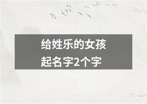 给姓乐的女孩起名字2个字