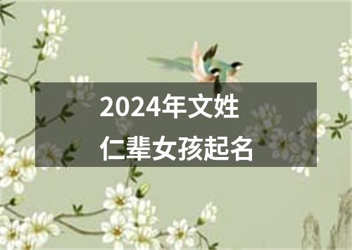 2024年文姓仁辈女孩起名