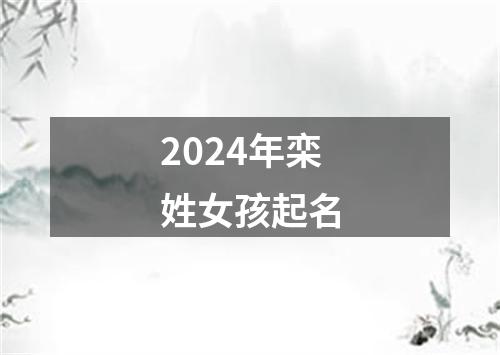 2024年栾姓女孩起名