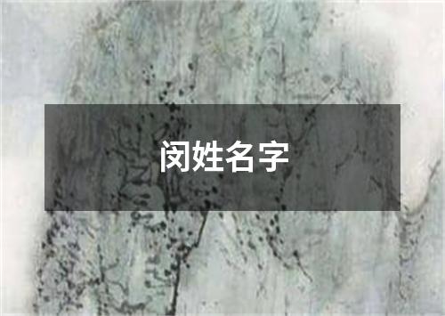 闵姓名字