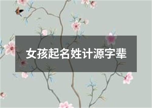 女孩起名姓计源字辈