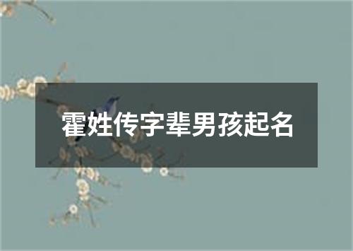 霍姓传字辈男孩起名