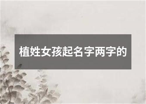 植姓女孩起名字两字的