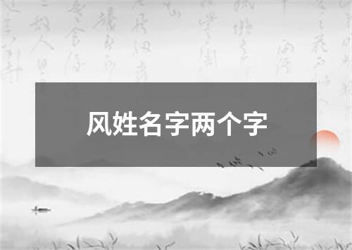 风姓名字两个字