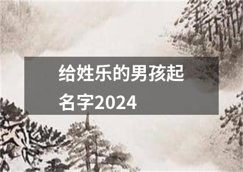 给姓乐的男孩起名字2024