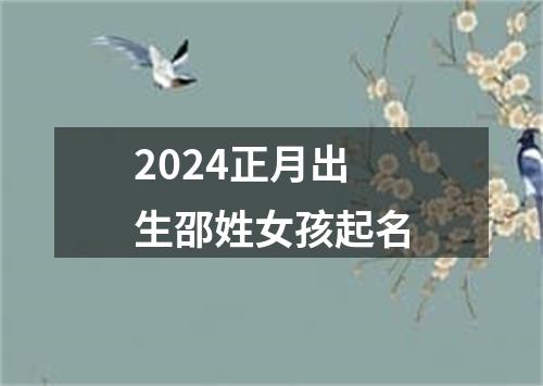 2024正月出生邵姓女孩起名