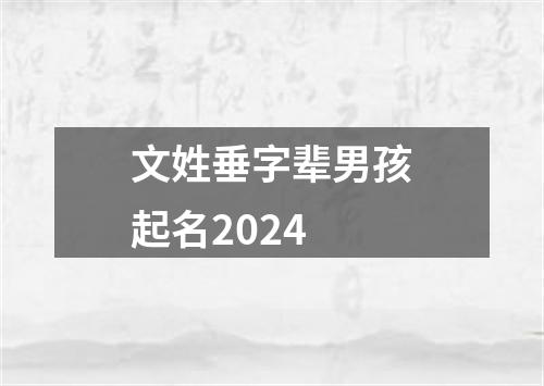 文姓垂字辈男孩起名2024