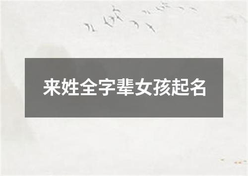 来姓全字辈女孩起名