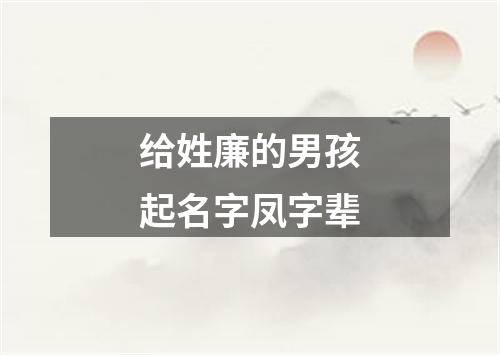 给姓廉的男孩起名字凤字辈