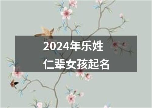 2024年乐姓仁辈女孩起名