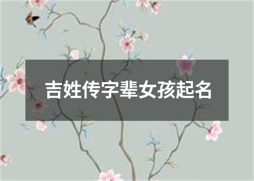 吉姓传字辈女孩起名