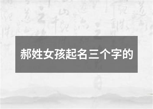 郝姓女孩起名三个字的