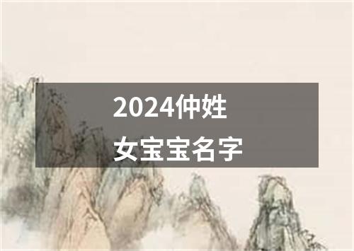 2024仲姓女宝宝名字