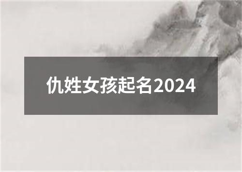 仇姓女孩起名2024