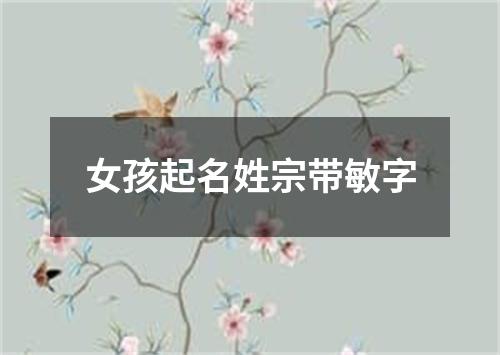 女孩起名姓宗带敏字